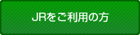 JRをご利用の方