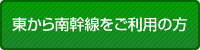 東から南幹線をご利用の方