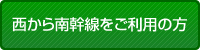 西から南幹線をご利用の方