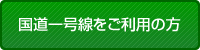 国道一号線をご利用の方