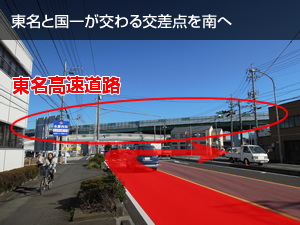 国道一号線と東名高速道路